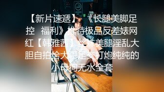 不交男友反差高材生【小雅】约炮金主无毛B阴户超美内射