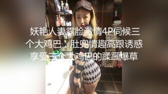 卧槽~勾搭大神~S型尤物~【冰啤蛋糕】会所勾搭吃鸡口暴，风骚小少妇，尽情释放自我 (1)