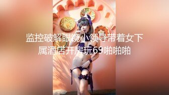 广场舞红人大奶熟女『柏欣彤』VIP自拍 跟老公一起洗白白性起主动口交被爆操内射