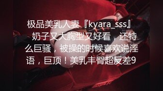 极品美乳人妻『kyara_sss』✿奶子又大胸型又好看，还特么巨骚，被操的时候喜欢说淫语，巨顶！美乳丰臀超反差9