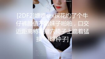 [2DF2]嫖嫖sex探花约了个牛仔裤颜值不错妹子啪啪，口交近距离特写掰穴椅子上跪着猛操 - [BT种子]