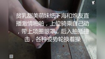 贫乳甜美萌妹纸下海和炮友直播激情啪啪，上位骑乘自己动，带上项圈眼罩，后入抽插撞击，各种姿势轮换着操