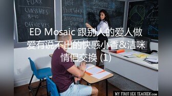 ED Mosaic 跟别人的爱人做爱有说不出的快感小香&洁咪情侣交换 (1)