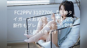 FC2PPV 3107706 【阪神タイガースおめでとう！】完全新作もプレミアムセール対象にしていきます！