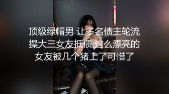 【新片速遞】   办公大楼女厕全景偷拍多位妆容精致的美女职员各种姿势嘘嘘