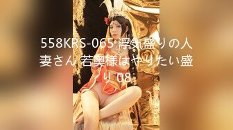 558KRS-065 浮気盛りの人妻さん 若奥様はやりたい盛り 08