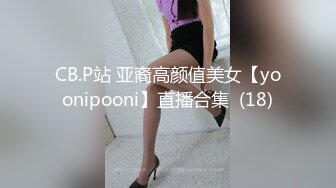 CB.P站 亚裔高颜值美女【yoonipooni】直播合集  (18)