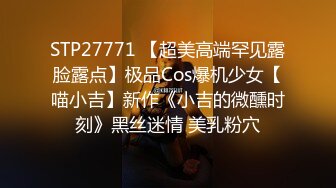 STP27771 【超美高端罕见露脸露点】极品Cos爆机少女【喵小吉】新作《小吉的微醺时刻》黑丝迷情 美乳粉穴