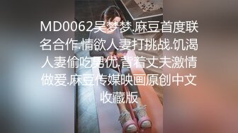 MD0062吴梦梦.麻豆首度联名合作.情欲人妻打挑战.饥渴人妻偷吃男优.背着丈夫激情做爱.麻豆传媒映画原创中文收藏版