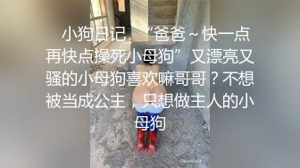 牛逼PUA大神从牵手到发生关系一步步勾引房东19岁女儿【欣怡】小可爱还在上学，从懵懂调教成小母狗肏喷水打野战