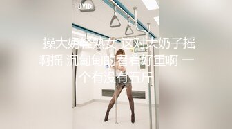 【私密群第38季】高端私密群内部福利38季美女如云