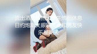 流出酒店偷拍大学生情侣休息日约炮斯文眼镜美女和男友快乐星期天