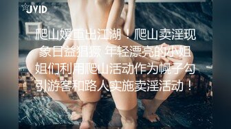 高端泄密流出 健美操交练姜有贞被屌丝男学员骗到寓所下药迷奸啪啪玩弄