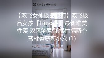 【双飞女神极品萝莉】双飞极品女孩『Timo77』最新唯美性爱 双凤争屌 轮操抽插两个蜜桃臀萝莉小穴 (1)