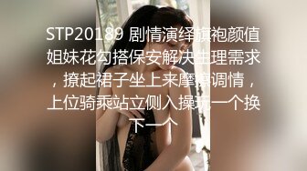 极品反差婊 楼下忽传呻吟声，一看方知骚姐在抠逼，果断潜入出击摸奶抠逼爆艹她