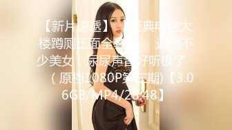 【新片速遞】 【经典电信大楼蹲厕正面全套】❤️这期不少美女，尿尿声音好听极了❤️（原档1080P第三期)【3.06GB/MP4/28:48】