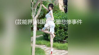 【AI换脸视频】柳岩 不能让我女友知道的秘密