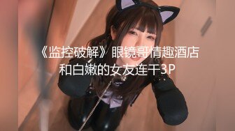 【超清AI画质增强】3000块一炮【肥尸探花】湖南23岁大美女，抖音小网红，肤白貌美俏佳人，兼职援交超劲爆！