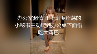 [原创] “我受不了了，我要叫出声了”反差人妻来着门在楼道偷情后入被发现