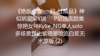 《绝版全套☀️网_红精品》神似明星梁Y琪☀️P站顶流甜美惊艳女神Kylie_NG单人solo多场景露出紫薇潮喷流白浆无水原版 (2)