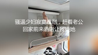 骚逼少妇寂寞难耐，赶着老公回家前来酒店让我操她