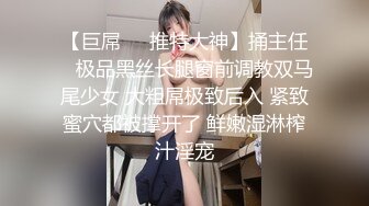 【新片速遞】  优雅气质尤物御姐女神✅把纯洁人妻开发成人尽可夫的小荡妇，粗大阳具速攻紧致嫩穴，越是暴力小骚货约喜欢[1.3G/MP4/27:03]