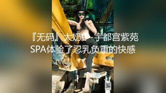  『无码』大奶牛-宇都宫紫苑 SPA体验了忍乳负重的快感