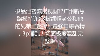 【超顶❤️绿帽大神】黑椒盖饭✿ 轻调旗袍肉丝酥乳小母狗 玩具抽插小穴瘙痒至极 鲜嫩白虎反差少女 爆肏榨精