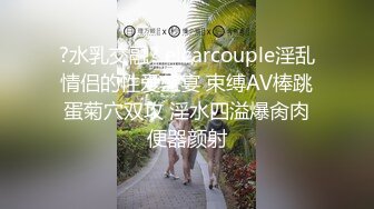 ?水乳交融? elcarcouple淫乱情侣的性爱盛宴 束缚AV棒跳蛋菊穴双攻 淫水四溢爆肏肉便器颜射