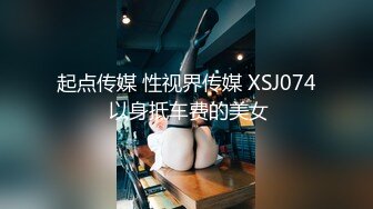 [2DF2] 《七天会所选妃》挑了个颜值女技师穿着性感黑丝吹箫毒龙啪啪一条龙[BT种子]