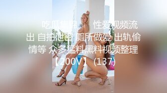 ❤️吃瓜集锦❤️ 性爱视频流出 自拍泄密 厕所做爱 出轨偷情等 众多猛料黑料视频整理【200V】 (137)