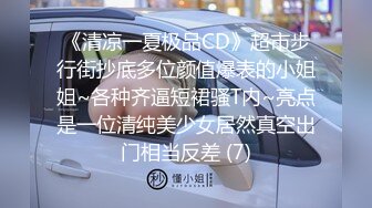 《清凉一夏极品CD》超市步行街抄底多位颜值爆表的小姐姐~各种齐逼短裙骚T内~亮点是一位清纯美少女居然真空出门相当反差 (7)