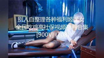 【李沁沁】超美反差女神300分钟第二弹，清纯外表极致闷骚，道具插穴，多次潮喷 (1)