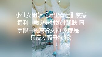 可盐可甜百变女神！上海高颜值S级名媛【可乐姐姐】剃完毛道具紫薇玩的不亦乐乎与富二代交合淫叫不停