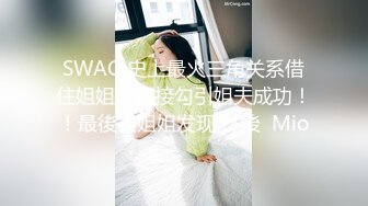 【新速片遞】 极品美少女、一起愉快过520 娇嫩嫩的酮体，小穴越插越多水 爽飞了！