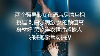 两个骚男浪女在酒店尽情互相挑逗 对白好刺激 女的颜值高身材好 黑色连衣裙性感撩人 啪啪抱紧耸动抽操