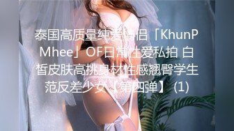 泰国高质量纯爱情侣「KhunPMhee」OF日常性爱私拍 白皙皮肤高挑身材性感翘臀学生范反差少女【第四弹】 (1)