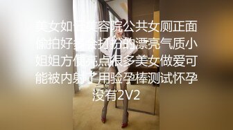 《隐蔽摄像头真实泄密》城中村几个颜值姐妹租用民房改专用炮房为各个年龄段的男性提供快餐服务有个极品干这个可惜了 (8)