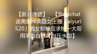 【新片速遞】 ✨【Stripchat迷离眼神美腿女主播「aiyuri520」猫女粉鲍应求榜一大哥用手指自慰【自压水印】