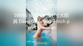 SWAG 残宝贝深喉七寸大阳具 Deep throating 7 inch penis Simonac