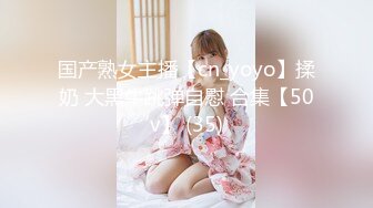 国产熟女主播【cn_yoyo】揉奶 大黑牛跳弹自慰 合集【50v】 (35)