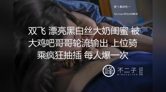 豪华套房主题酒店偷拍-胸大漂亮的美女被猥琐男用情趣道具搞的欲死欲仙,受不了了主动骑在男的身上要,太激烈了!