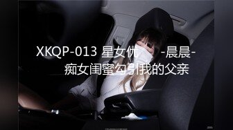 XKQP-013 星女优 ❤️-晨晨-❤️ 痴女闺蜜勾引我的父亲