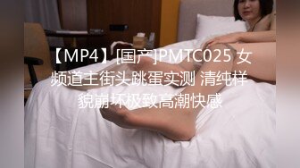 【MP4】[国产]PMTC025 女频道主街头跳蛋实测 清纯样貌崩坏极致高潮快感