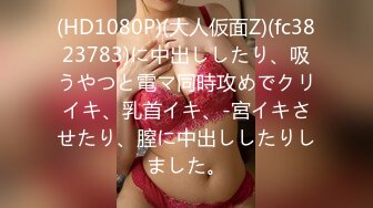 (HD1080P)(大人仮面Z)(fc3823783)に中出ししたり、吸うやつと電マ同時攻めでクリイキ、乳首イキ、-宮イキさせたり、膣に中出ししたりしました。