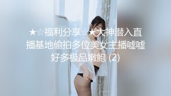 ★☆福利分享☆★大神潜入直播基地偷拍多位美女主播嘘嘘好多极品嫩鲍 (2)