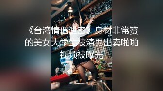 ★☆震撼福利☆★新娘和别人偷情被老公愤怒报复曝光不雅XXOO视图流出真有气质 (2)