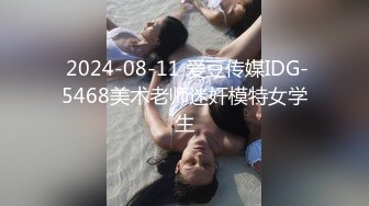  2024-08-11 爱豆传媒IDG-5468美术老师迷奸模特女学生