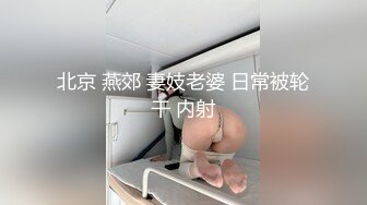 北京 燕郊 妻妓老婆 日常被轮干 内射