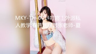 MKY-TH-001-叮咚！外派私人教学.春药迷奸嚣张老师-夏晴子